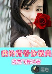 作文我的青春最美丽