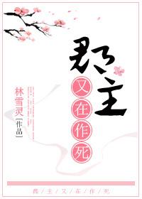 郡主今天又作妖了吗