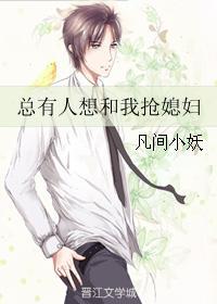 总有人想娶我