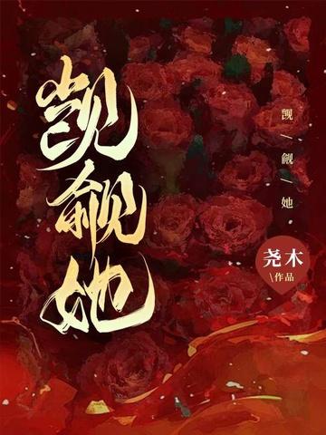 觊觎她言柯夏栀在线阅读