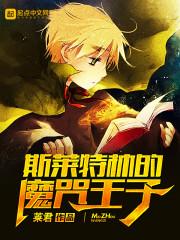 斯莱特林的魔咒王子女主