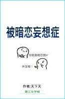 被暗恋了