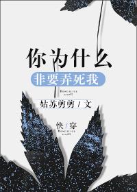 为什么我要杀了你