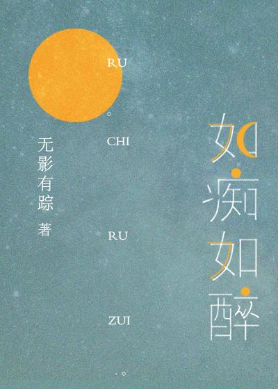 如痴如醉的反义词是什么