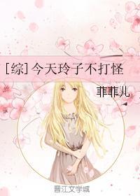 综今天玲子不打怪TXT