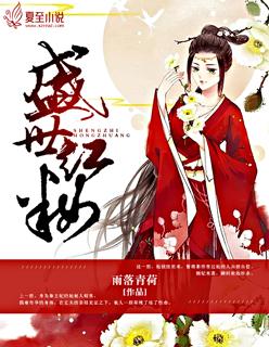 盛世红妆短剧全集播放