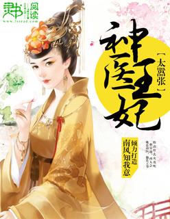 神医王妃太嚣张王爷
