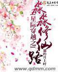 星际穿越修仙
