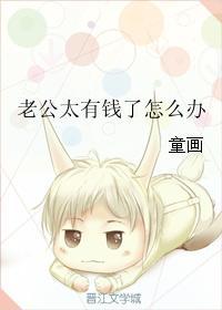 老公很有钱是什么体验
