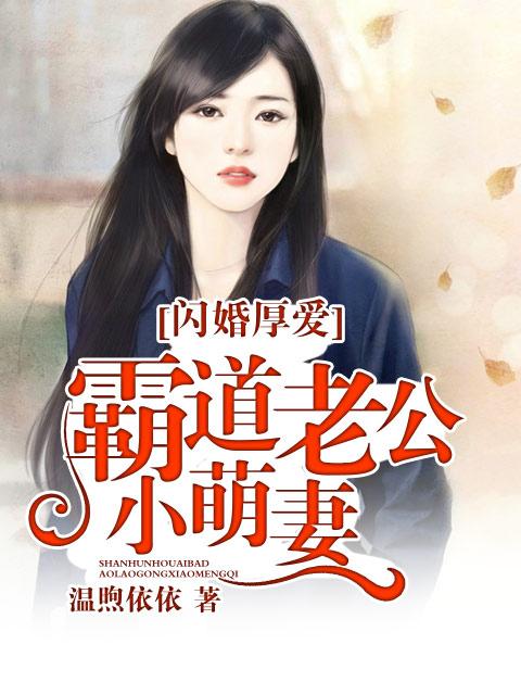 闪婚厚爱老公太霸道