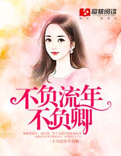 不负流年后面一句