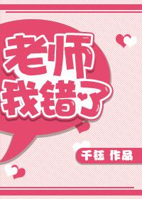 老师我错了电影在线播放
