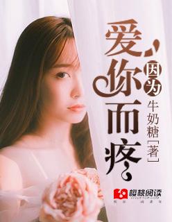 因为爱你爱到我心痛什么歌
