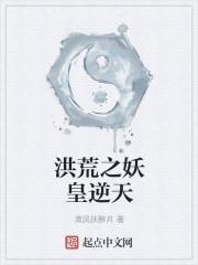洪荒之妖皇逆天简介