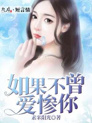 如果你不曾爱我