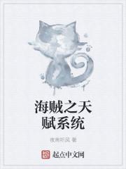 海贼之天赋掠夺 最新章节 无弹窗