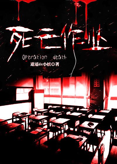 死亡作业全文免费阅读完整版