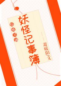 妖怪记漫画