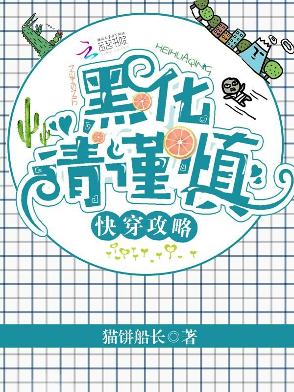 快穿攻略黑化请谨慎大结局