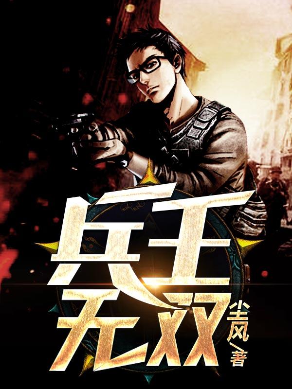 无双兵王一