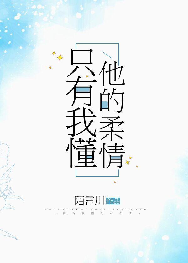 只有我懂他的柔情全文阅读免费TxT