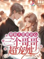 三个哥哥超宠她免费阅读