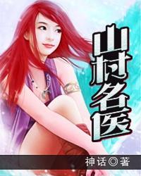 山村名医最新章节免费阅读