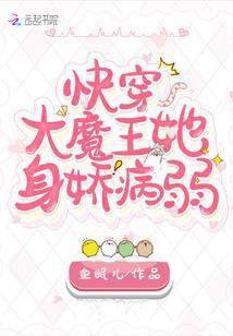 快穿她的大魔王