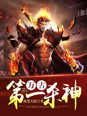 万古第一杀神未删减