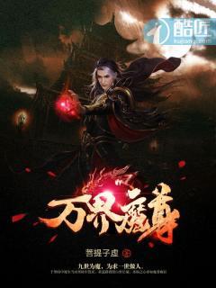 万界独尊魔灵