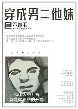 穿成男主继妹后完整版