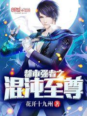 都市最强之混沌至尊