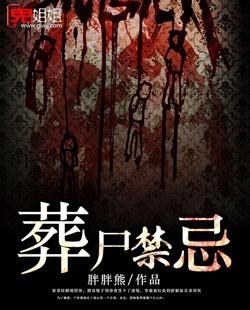 丧葬的禁忌