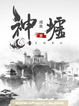 神墟女主角