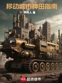 移动城市种田指南免费阅读
