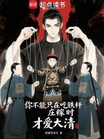 你不能只在吃铁杆庄稼时才爱大清全本