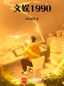 文娱1990原著