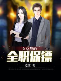 女总裁的全能保镖萧晨免费