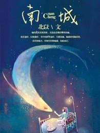 南城花落原唱王琪