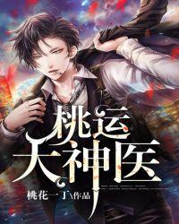 桃运神医混都市叶皓轩