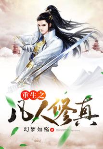 重生之凡人修仙