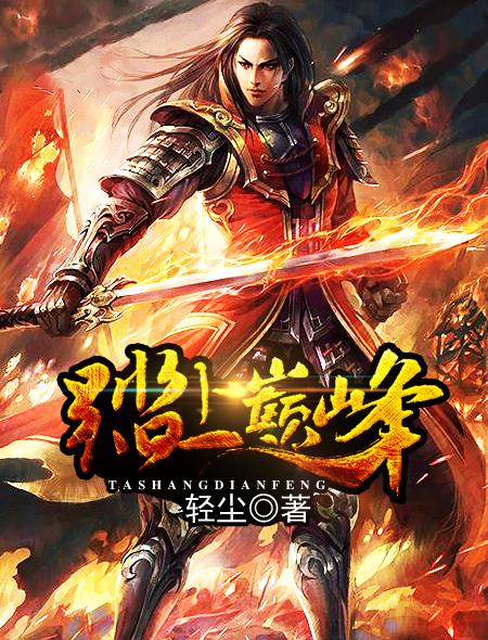 踏上巅峰陆渐红