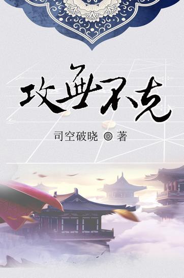 攻无不克的意思是啥