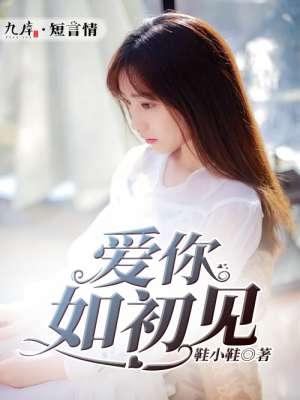 爱你如初下句