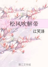 松风吹解带下一句是什么?