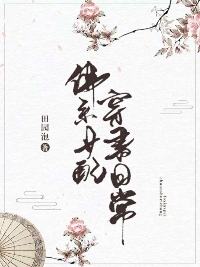 佛系女配穿书日常免费阅读全文