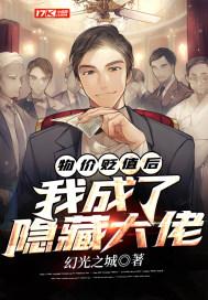 我成了隐藏大佬 动漫