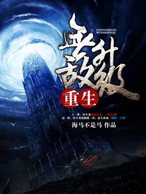 重生之无敌升级