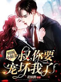 叔他宠妻上瘾古暖暖江尘御免费阅读