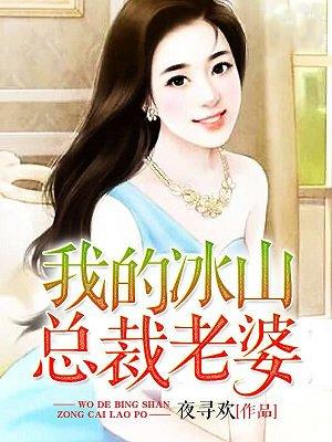 我的冰山总裁老婆短剧演员表